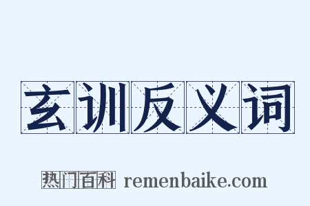 玄训反义词是什么意思的图片